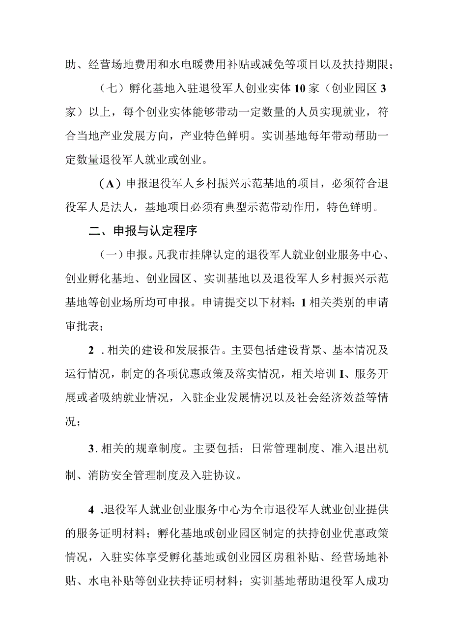 退役军人就业创业服务中心创业孵化基地创业园区实训基地乡村振兴示范基地奖补办法.docx_第2页