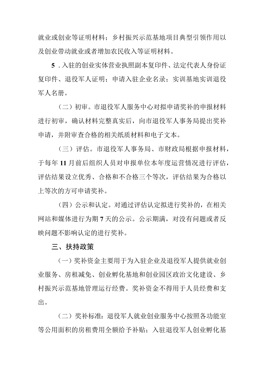 退役军人就业创业服务中心创业孵化基地创业园区实训基地乡村振兴示范基地奖补办法.docx_第3页