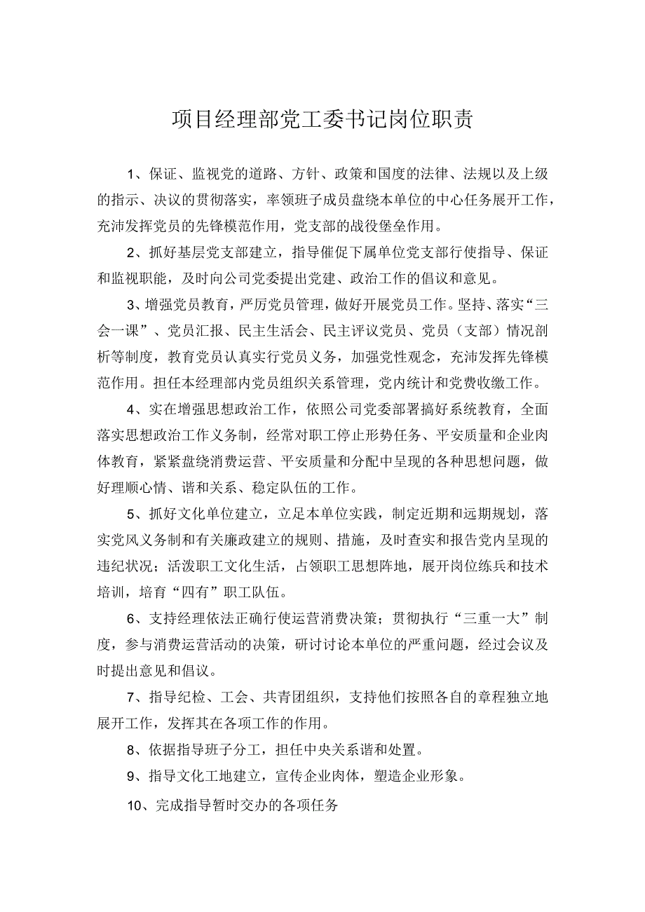 项目经理部党工委书记岗位职责.docx_第1页