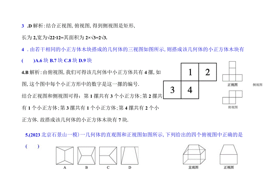 课时规范练36空间几何体的结构及其三视图直观图答案.docx_第3页