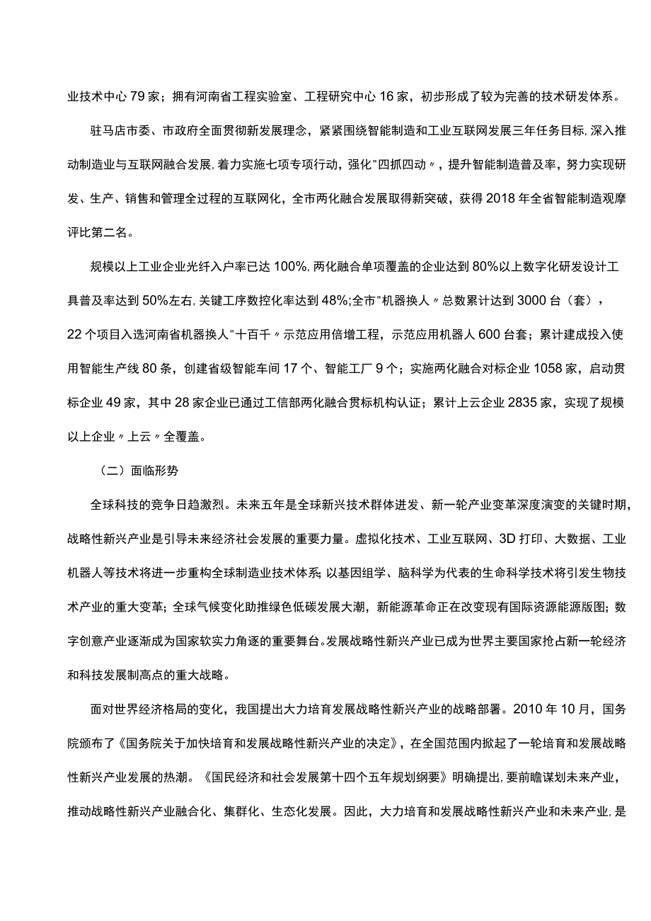 驻马店市十四五战略性新兴产业和未来产业发展规划.docx_第3页