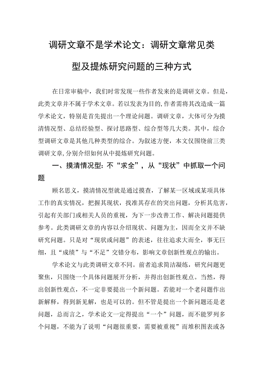 调研文章不是学术论文：调研文章常见类型及提炼研究问题的三种方式.docx_第1页