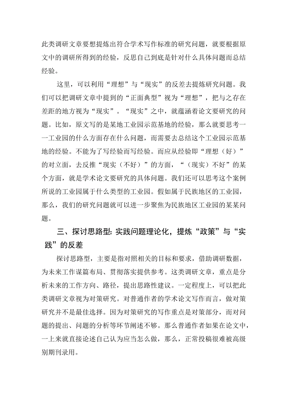 调研文章不是学术论文：调研文章常见类型及提炼研究问题的三种方式.docx_第3页