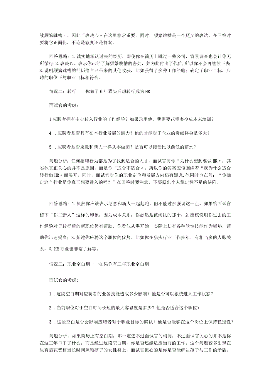 面试通关秘笈：面试过程中常见的刁钻问题汇总范文.docx_第3页