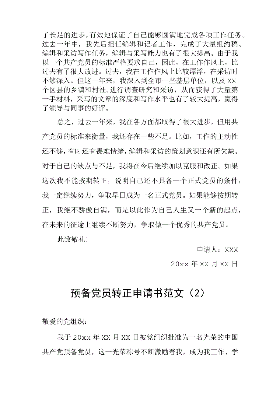 预备党员入党转正申请书范文4篇.docx_第2页