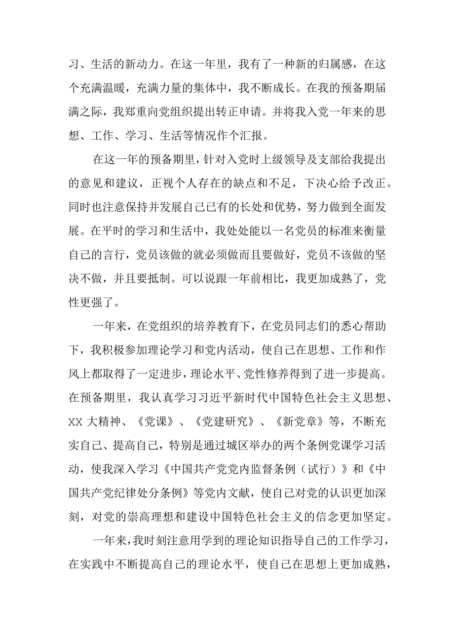 预备党员入党转正申请书范文4篇.docx_第3页