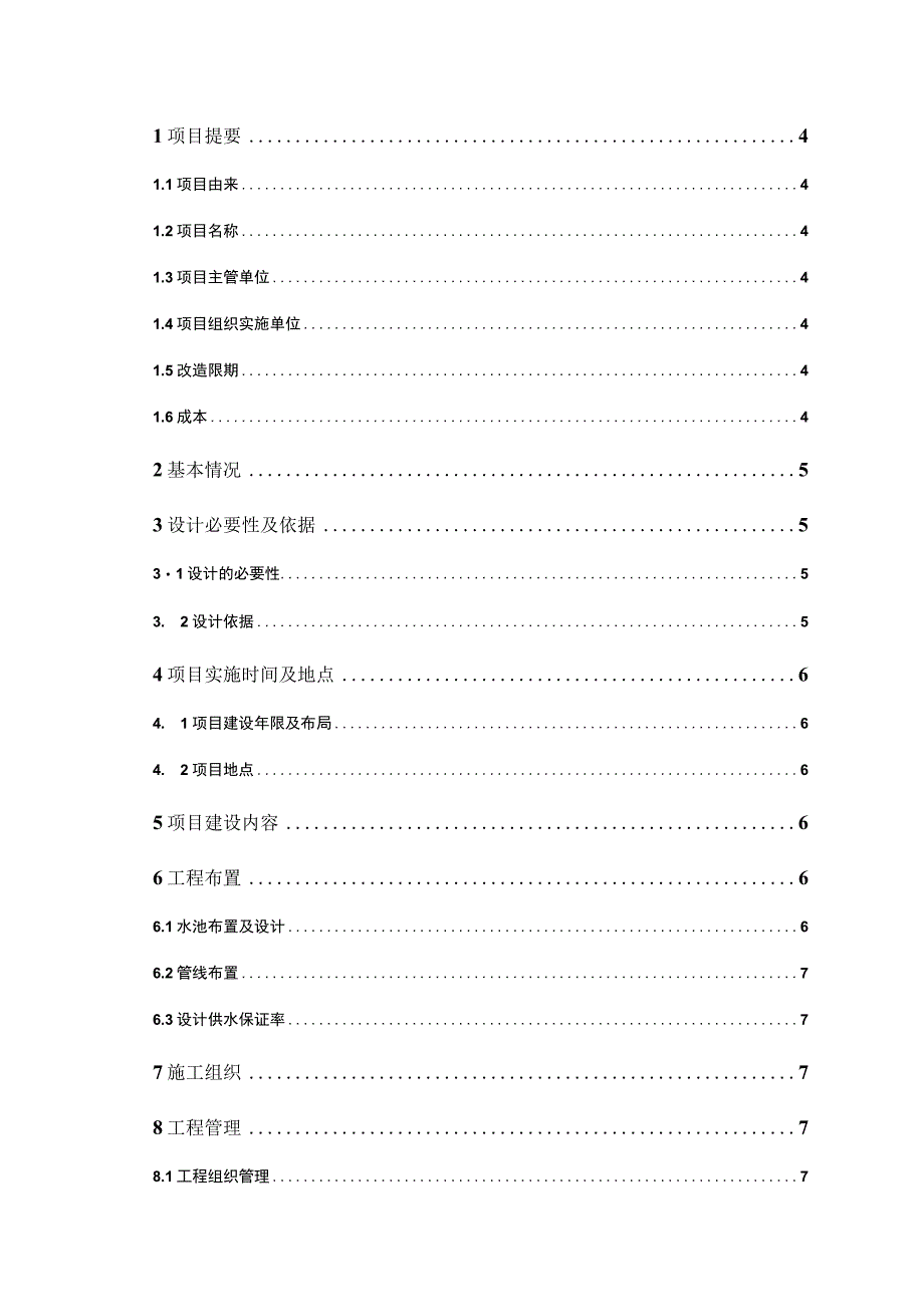 饮水安全工程建设项目规划设计说明书.docx_第3页