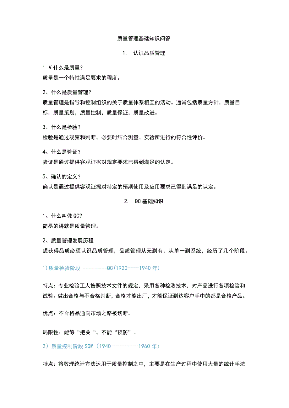 质量管理基础知识问答.docx_第1页