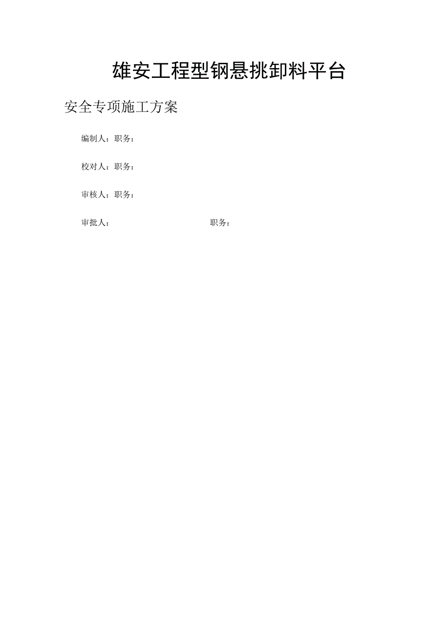 雄安工程型钢悬挑卸料平台安全专项施工方案.docx_第1页