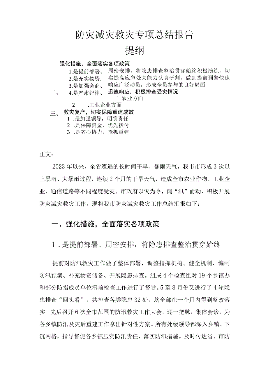 防灾减灾救灾专项总结报告.docx_第1页