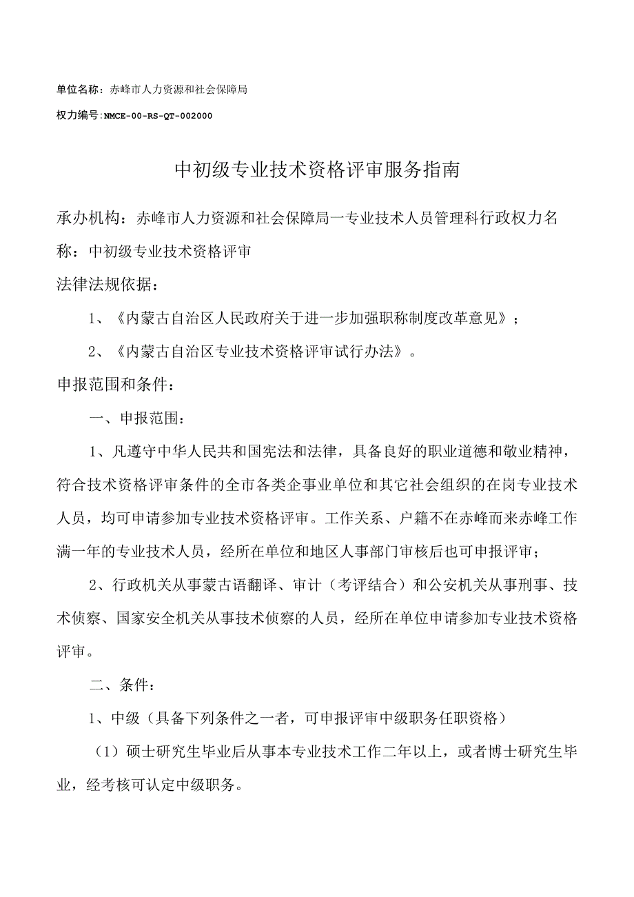 赤峰中初级专业技术资格评审服务指南.docx_第1页