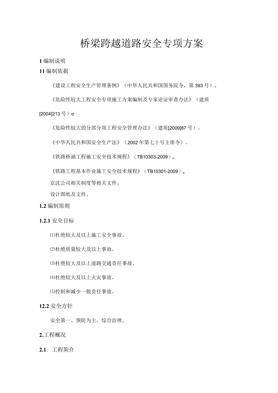 高速铁路桥梁跨越道路安全专项方案详细版.docx_第1页