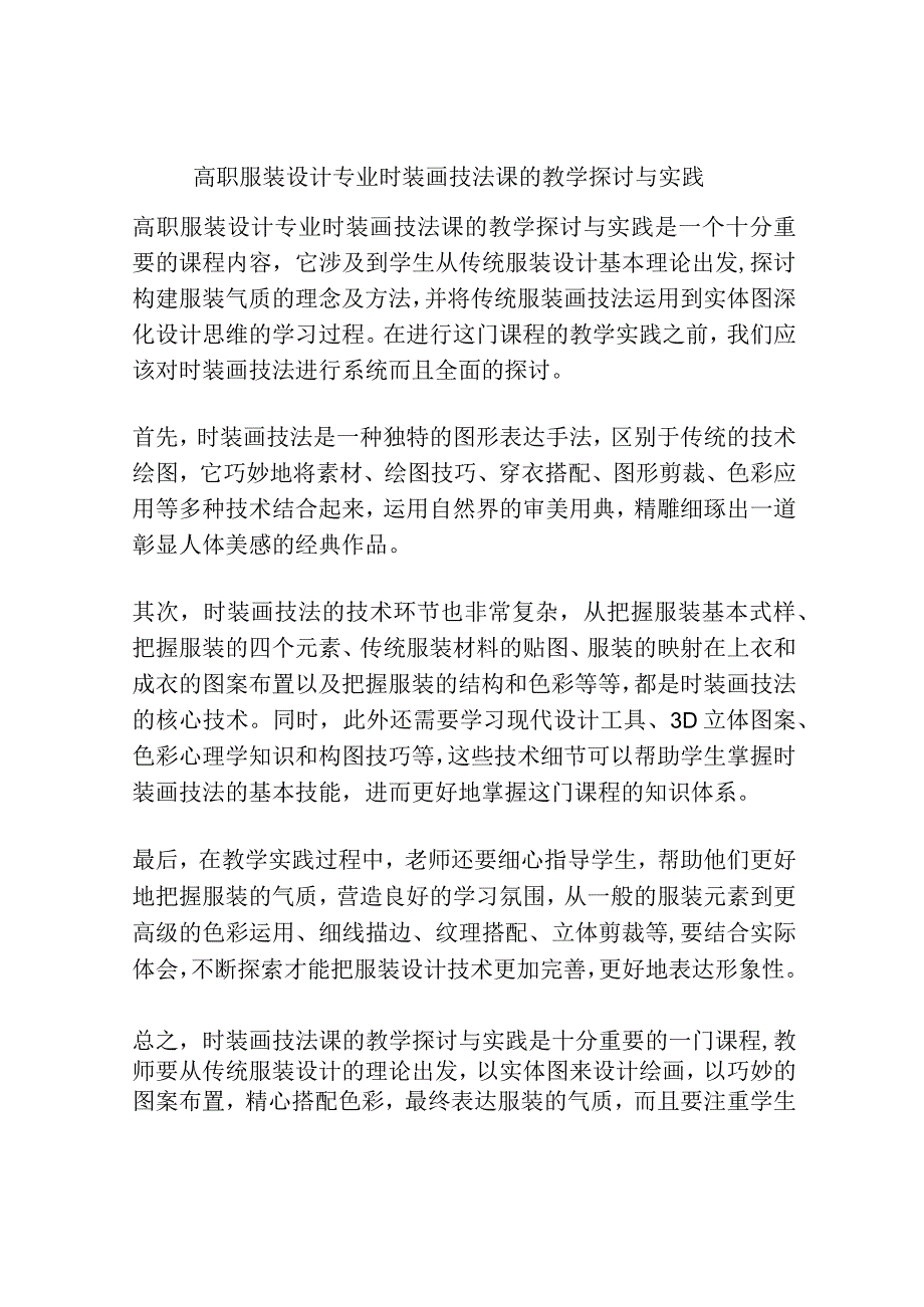 高职服装设计专业时装画技法课的教学探讨与实践.docx_第1页