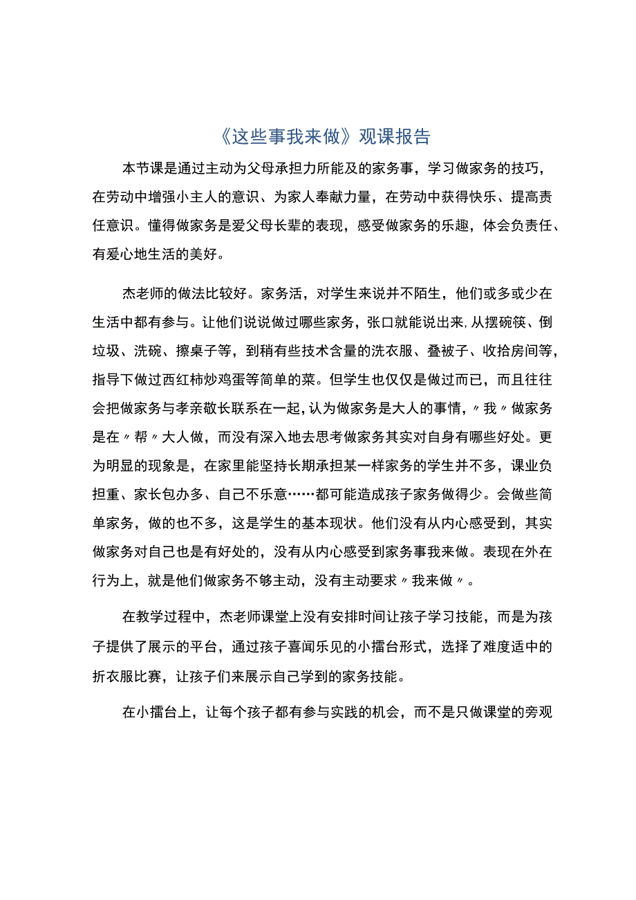 这些事我来做观课报告.docx_第1页