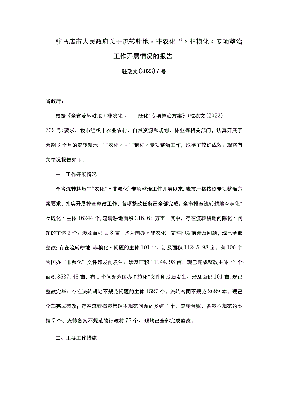 驻马店市人民政府关于流转耕地非农化非粮化专项整治工作开展情况的报告.docx_第1页