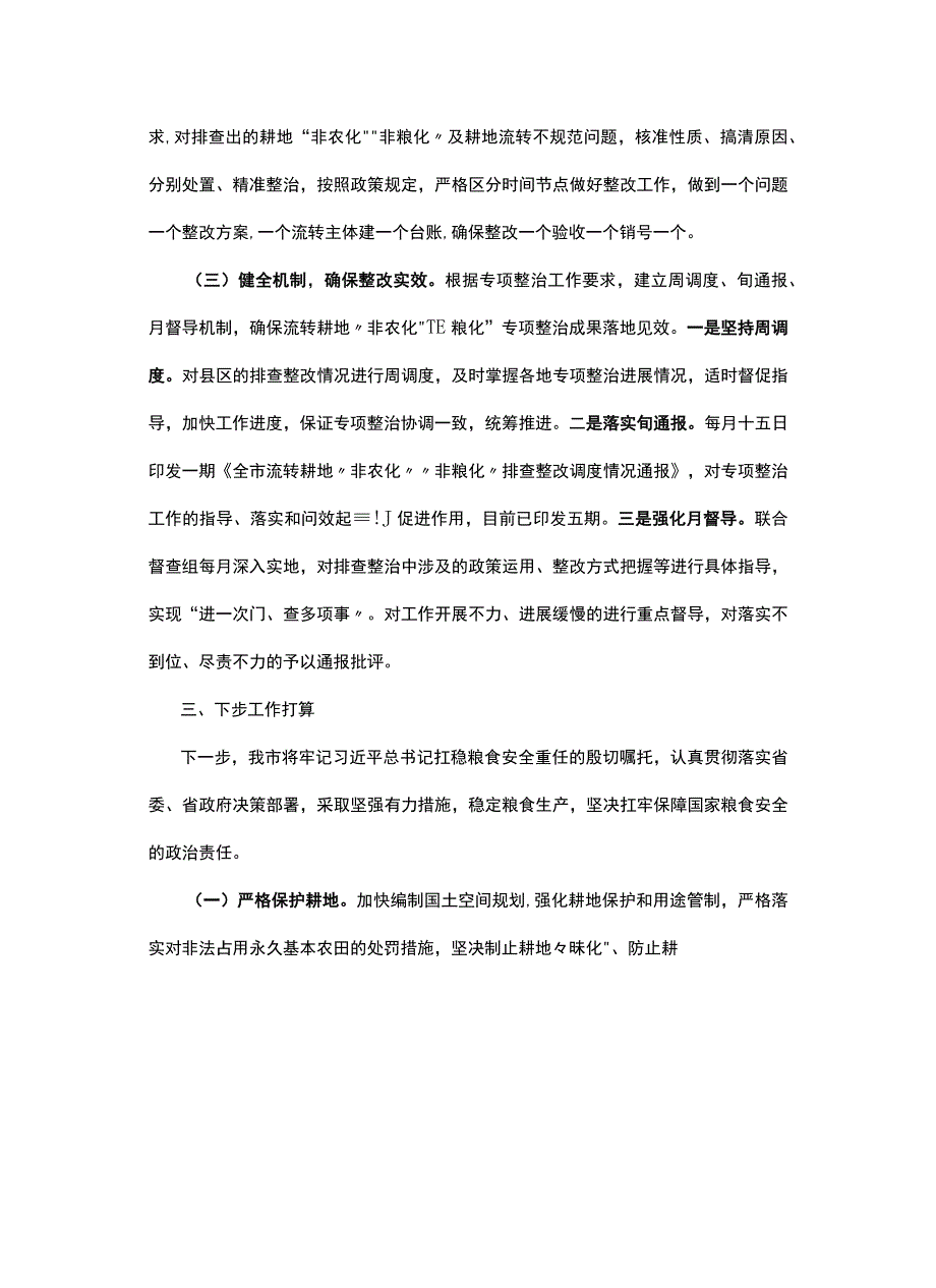 驻马店市人民政府关于流转耕地非农化非粮化专项整治工作开展情况的报告.docx_第3页