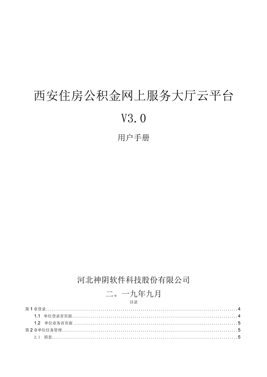 西安住房公积金网上服务大厅云平台V30用户手册.docx_第1页