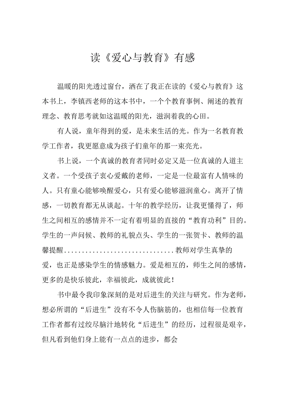 读爱心与教育有感.docx_第1页