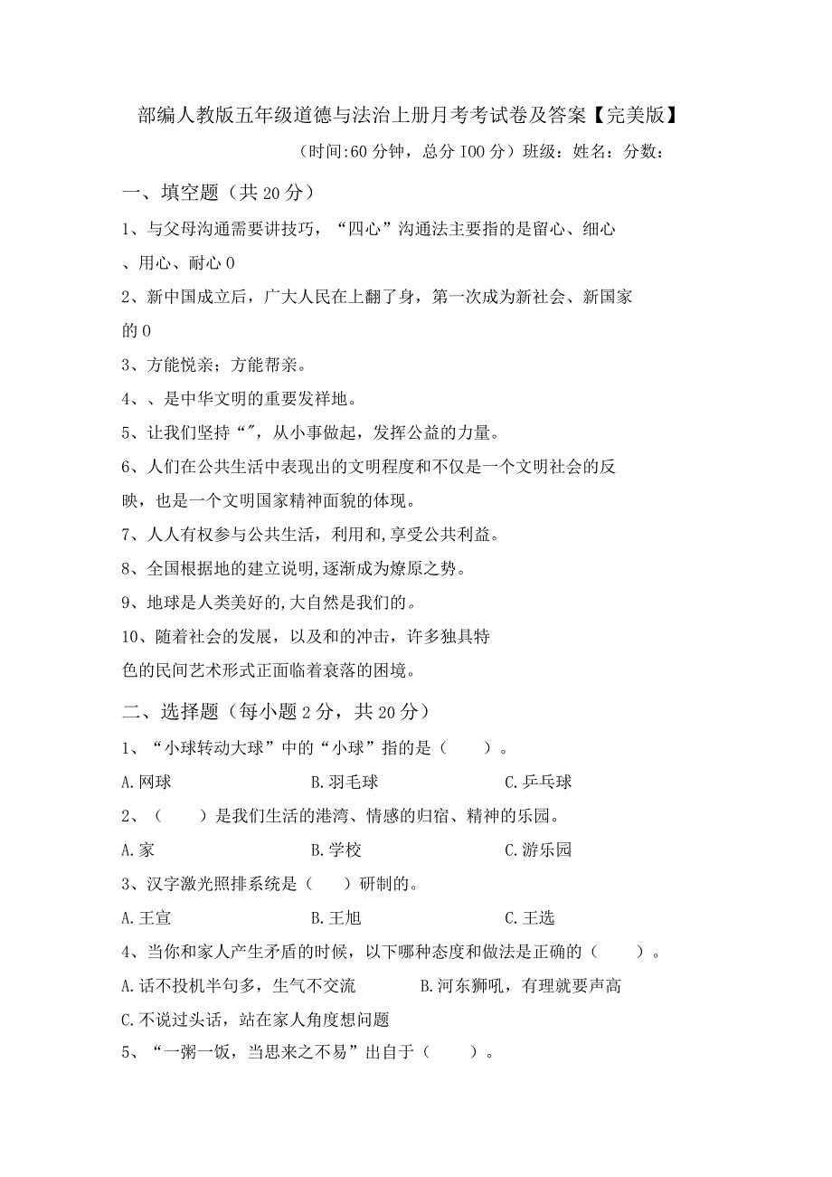 部编人教版五年级道德与法治上册月考考试卷及答案完美版.docx_第1页