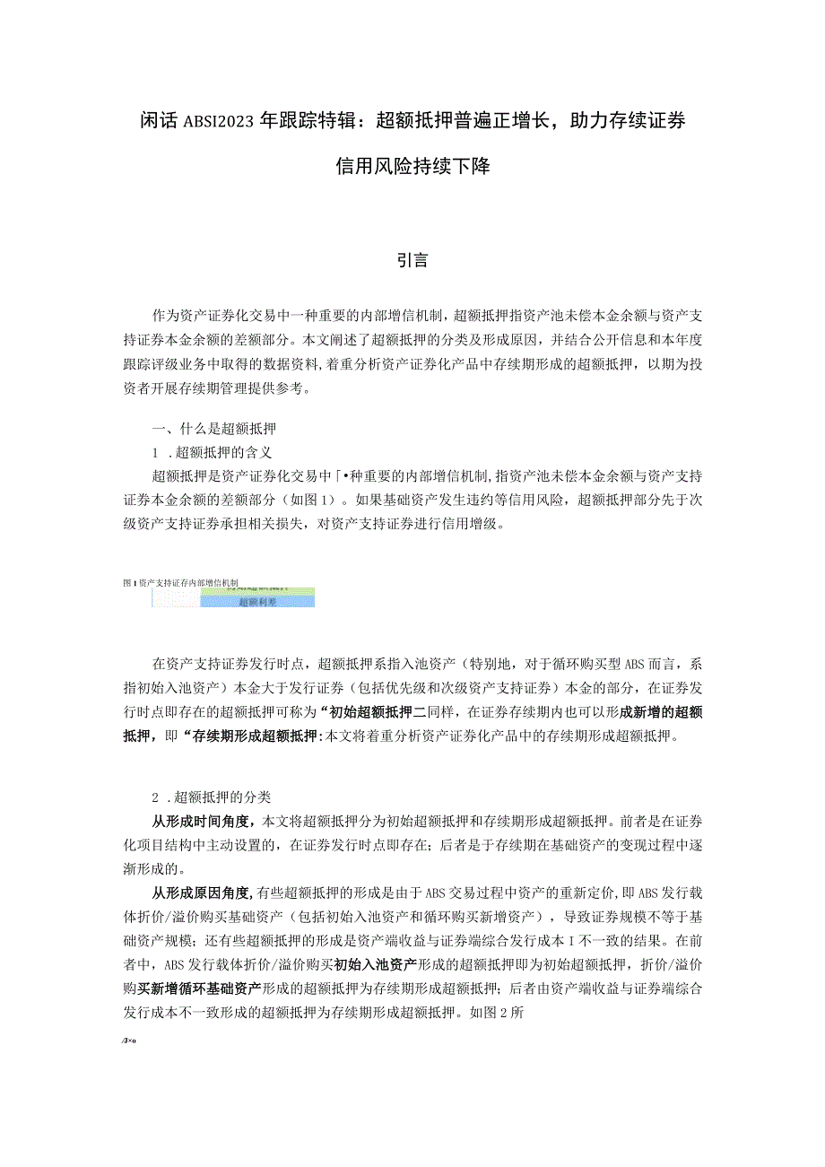 闲话ABSl2023年跟踪特辑：超额抵押普遍正增长助力存续证券信用风险持续下降.docx_第1页