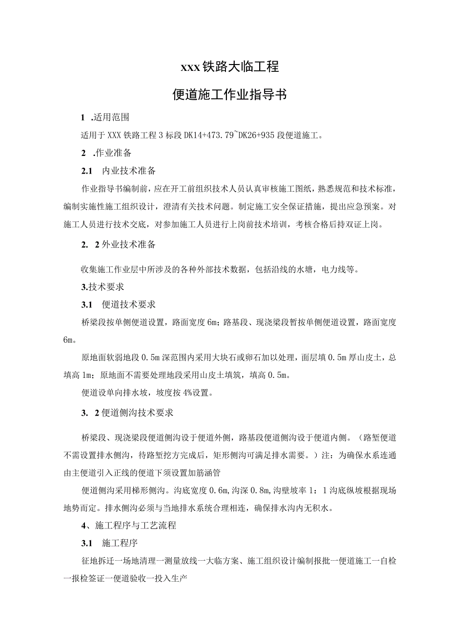 高速铁路便道施工作业指导书模板.docx_第1页