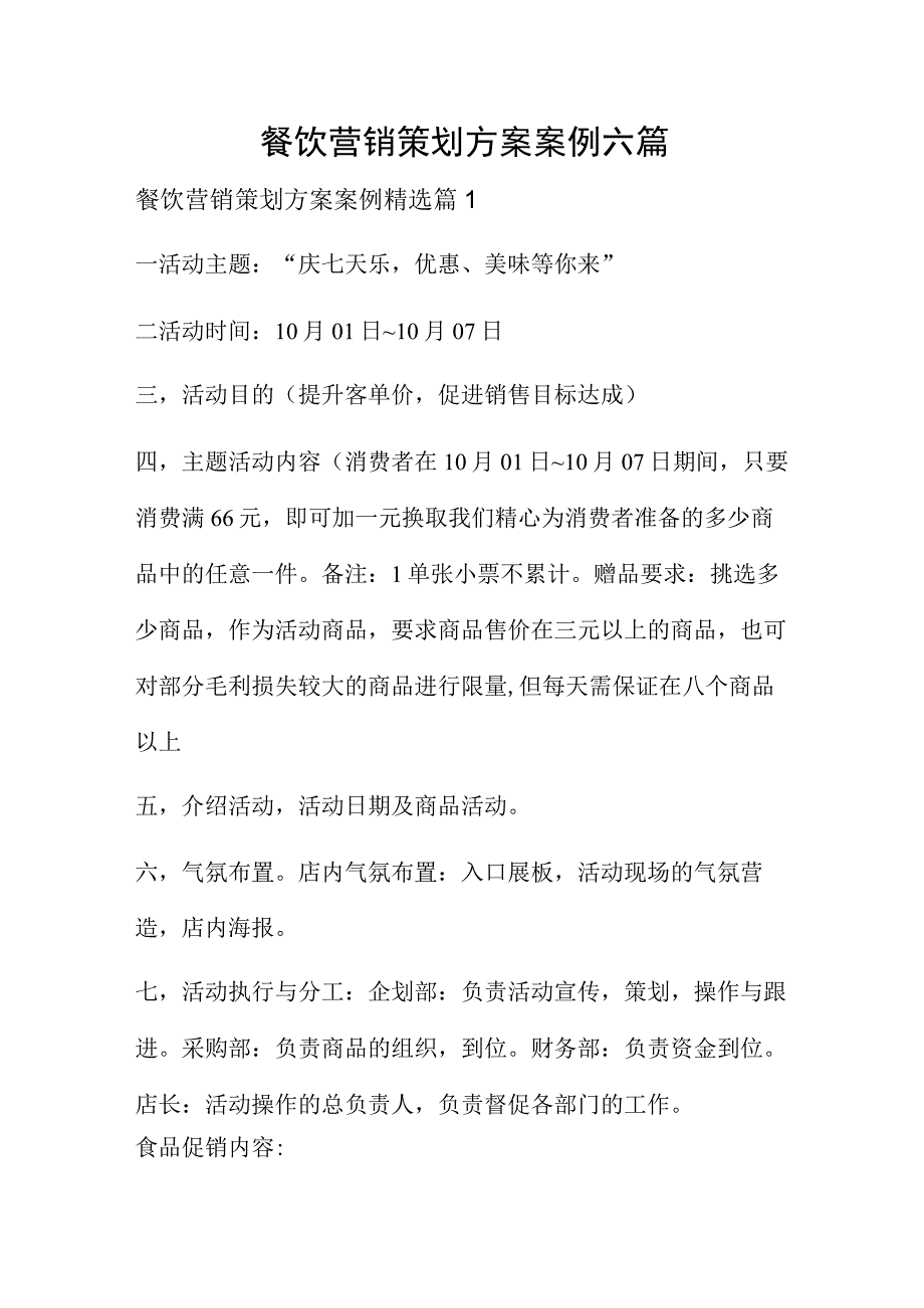 餐饮营销策划方案案例六篇.docx_第1页