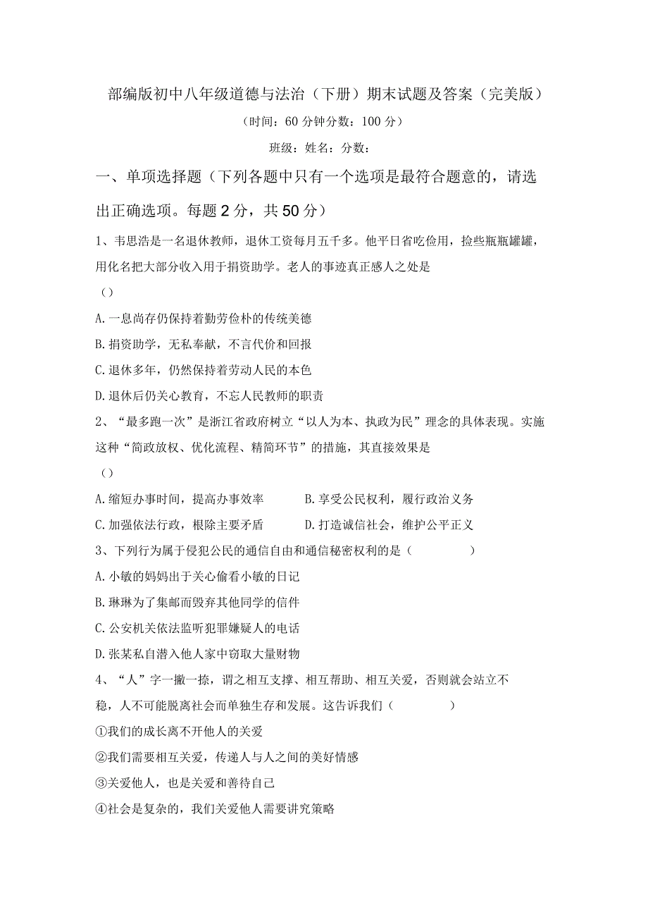 部编版初中八年级道德与法治(下册)期末试题及答案(完美版).docx_第1页