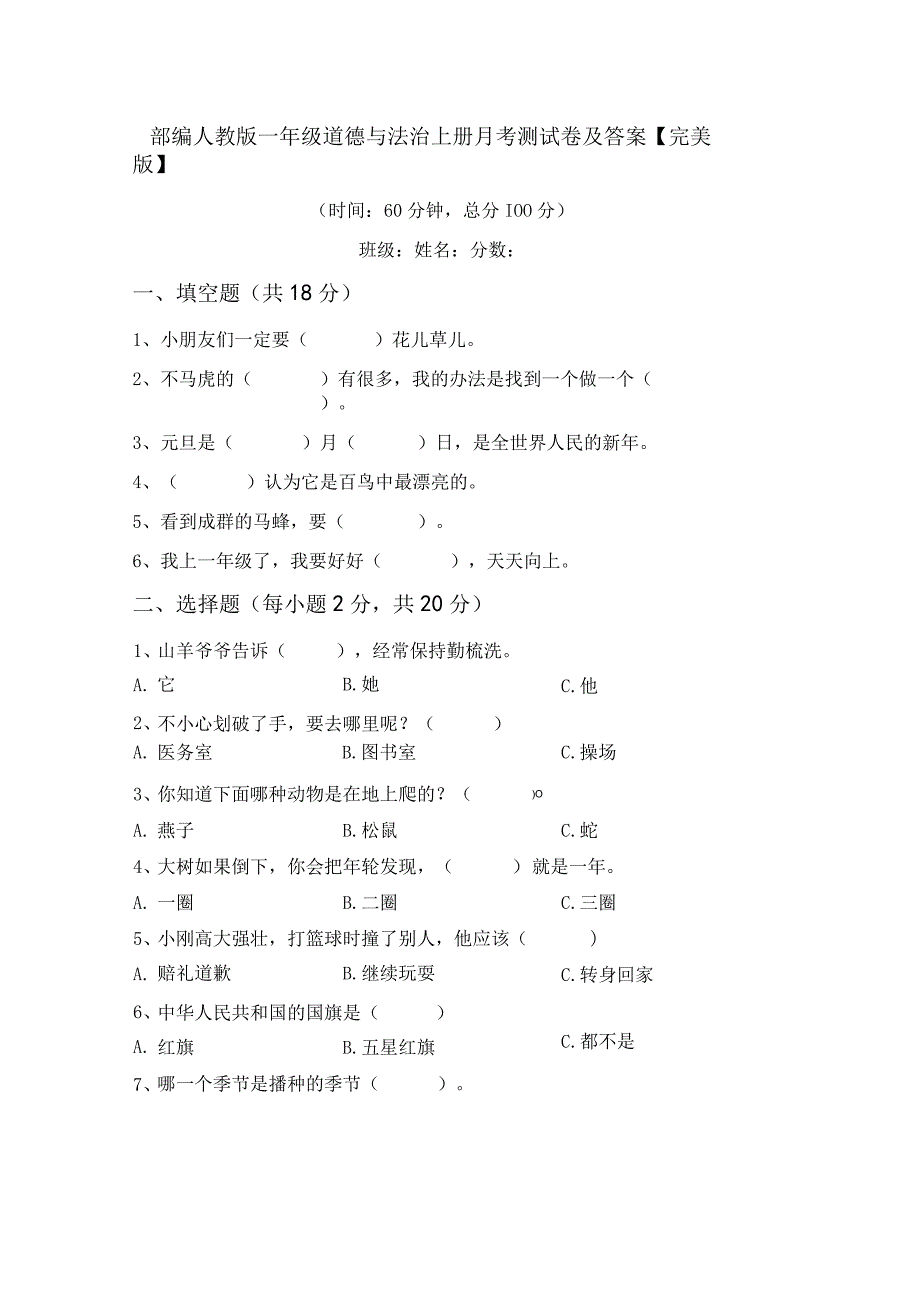 部编人教版一年级道德与法治上册月考测试卷及答案完美版.docx_第1页