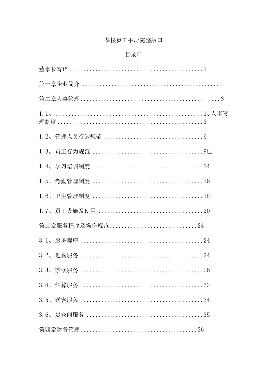 茶楼员工手册完整版.docx_第1页