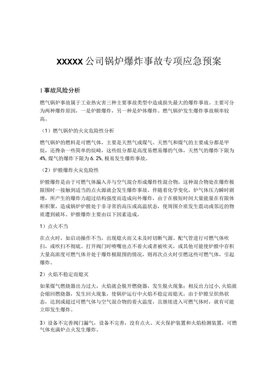 锅炉爆炸事故专项应急预案范文.docx_第1页