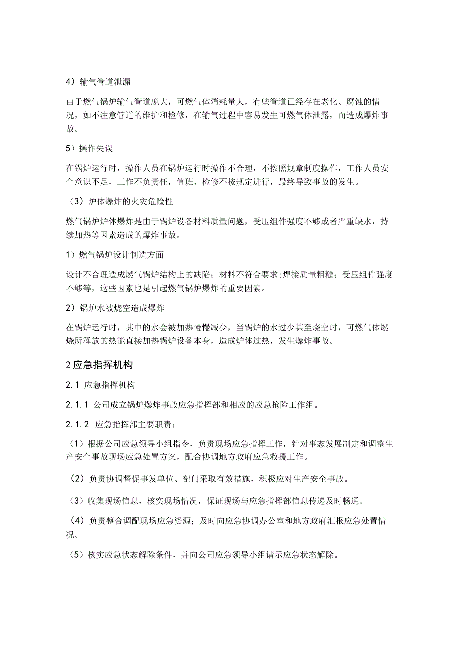 锅炉爆炸事故专项应急预案范文.docx_第2页