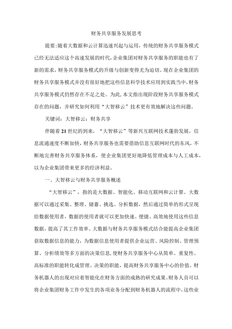 财务共享服务发展思考.docx_第1页