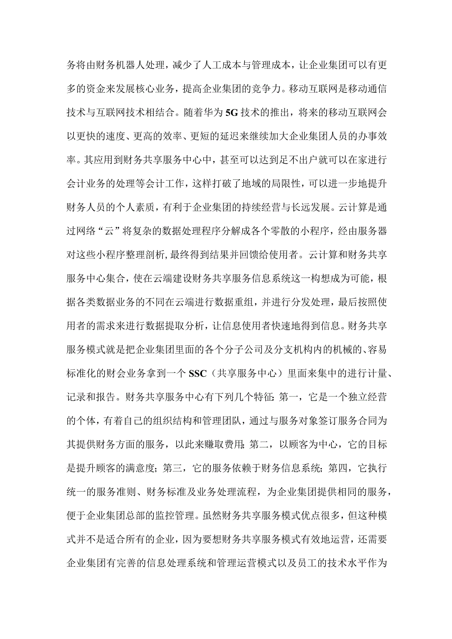 财务共享服务发展思考.docx_第2页