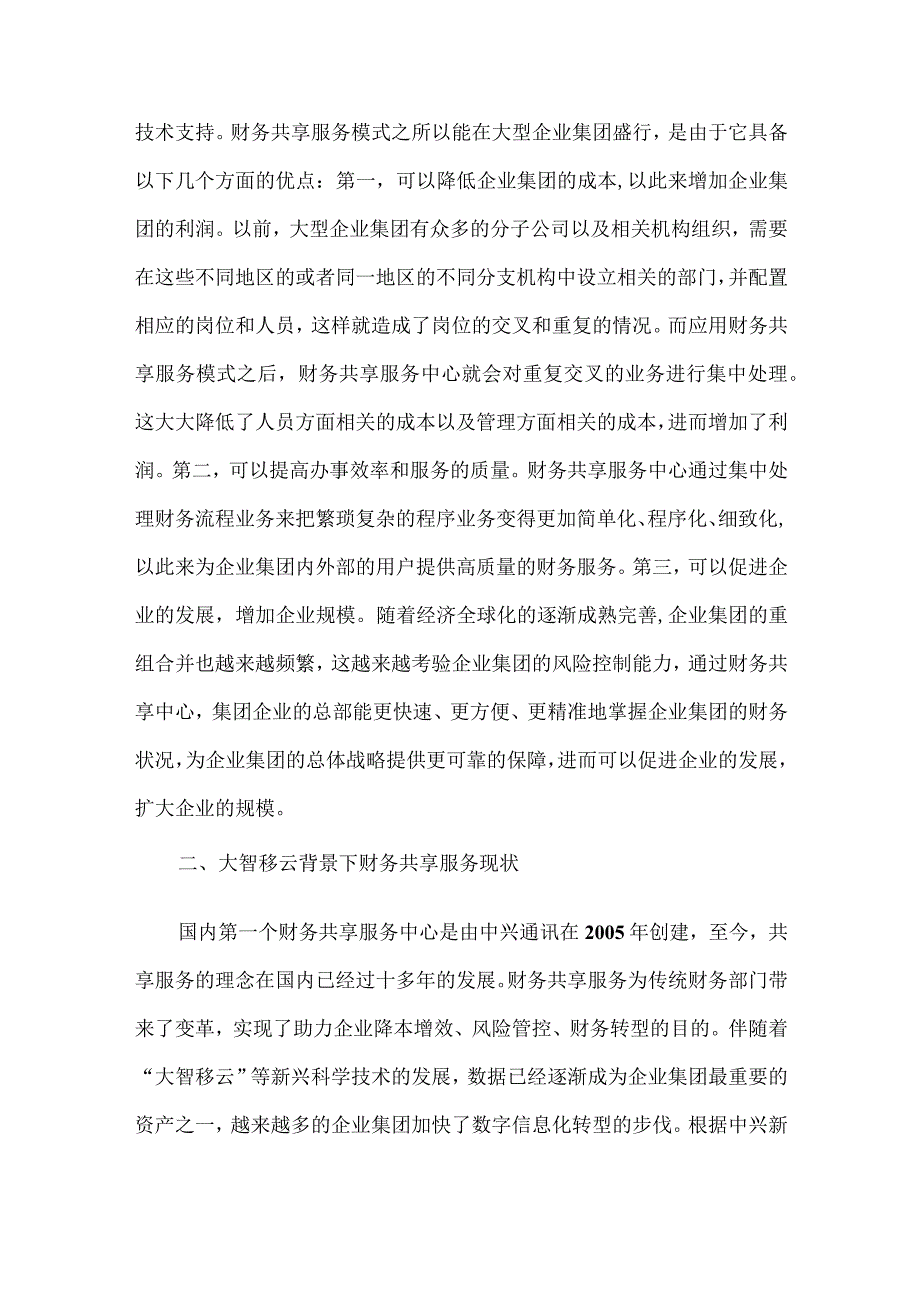 财务共享服务发展思考.docx_第3页