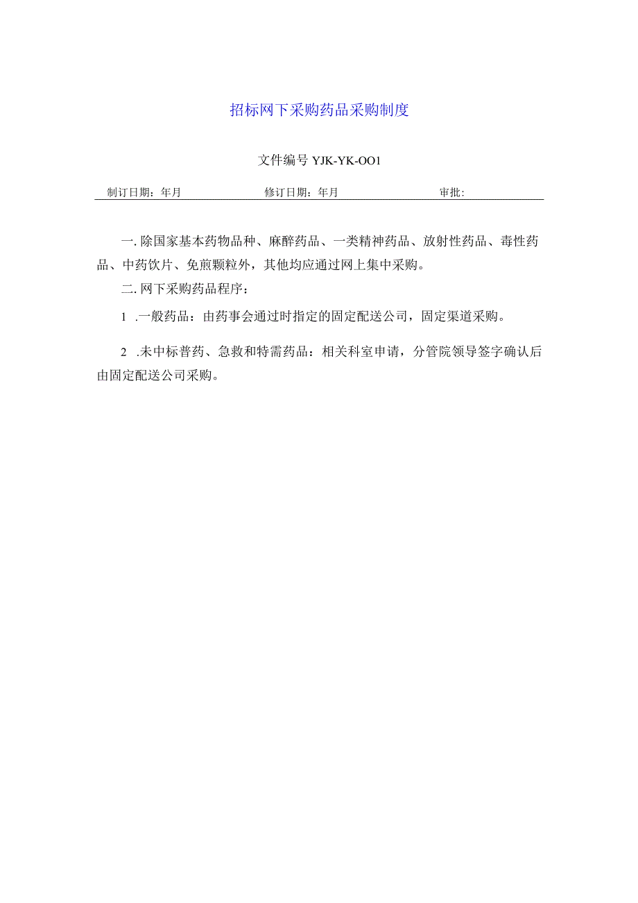 药学部招标网下采购药品采购制度.docx_第1页