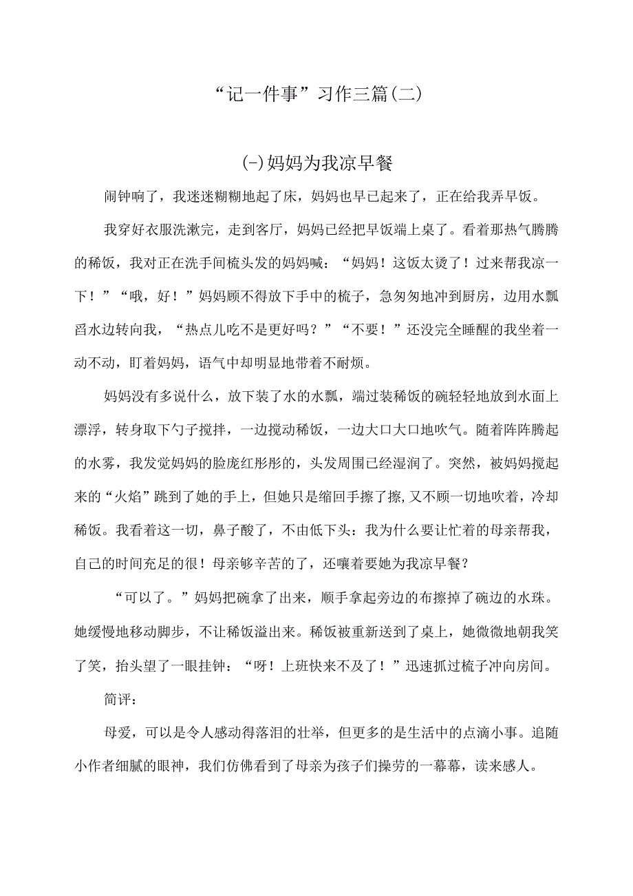 记一件事习作三篇二.docx_第1页