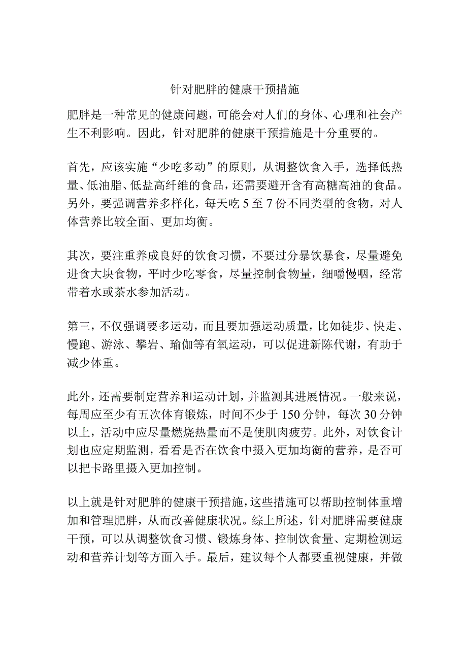 针对肥胖的健康干预措施.docx_第1页