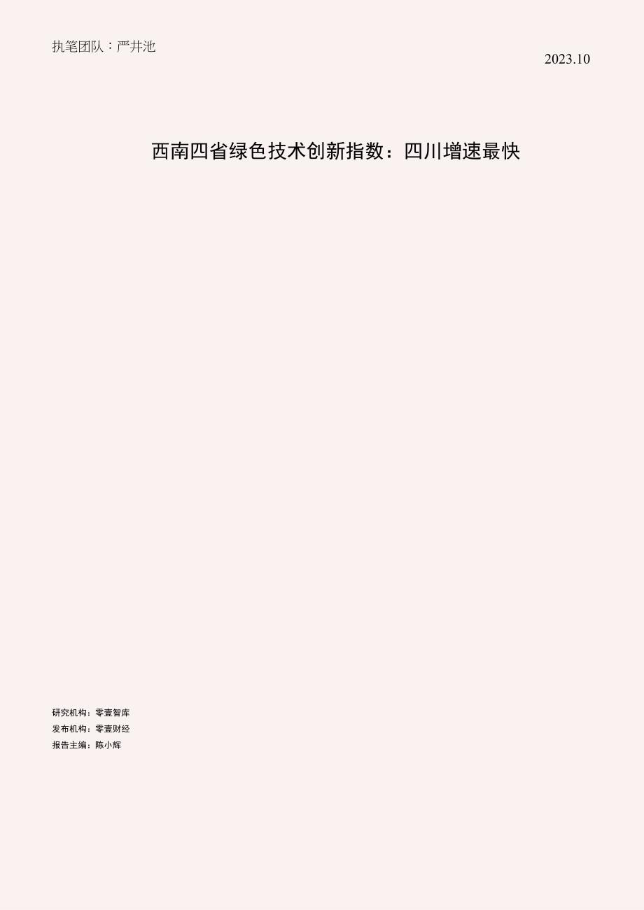 西南四省绿色技术创新指数.docx_第1页