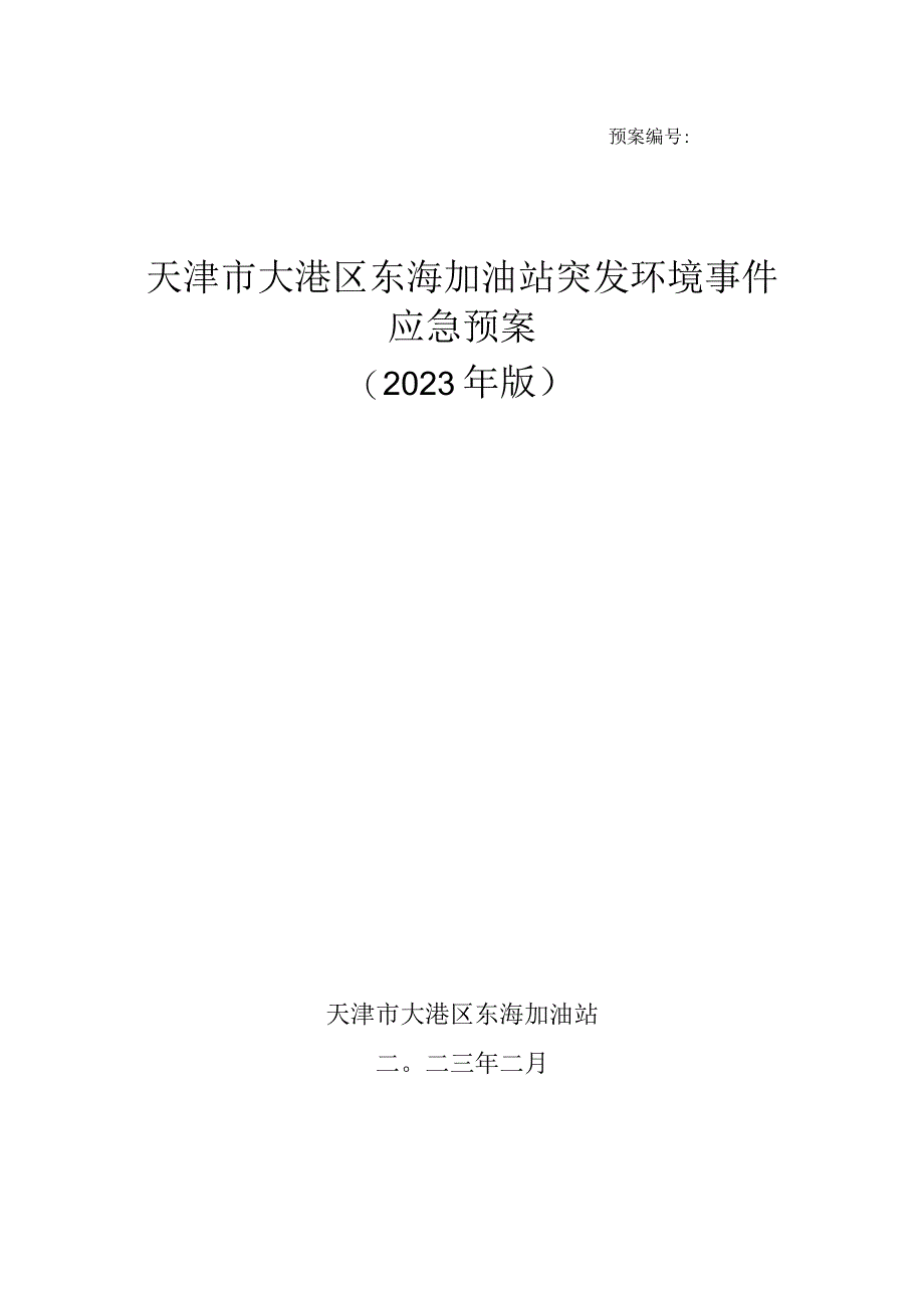 预案天津市大港区东海加油站突发环境事件应急预案2023年版.docx_第1页