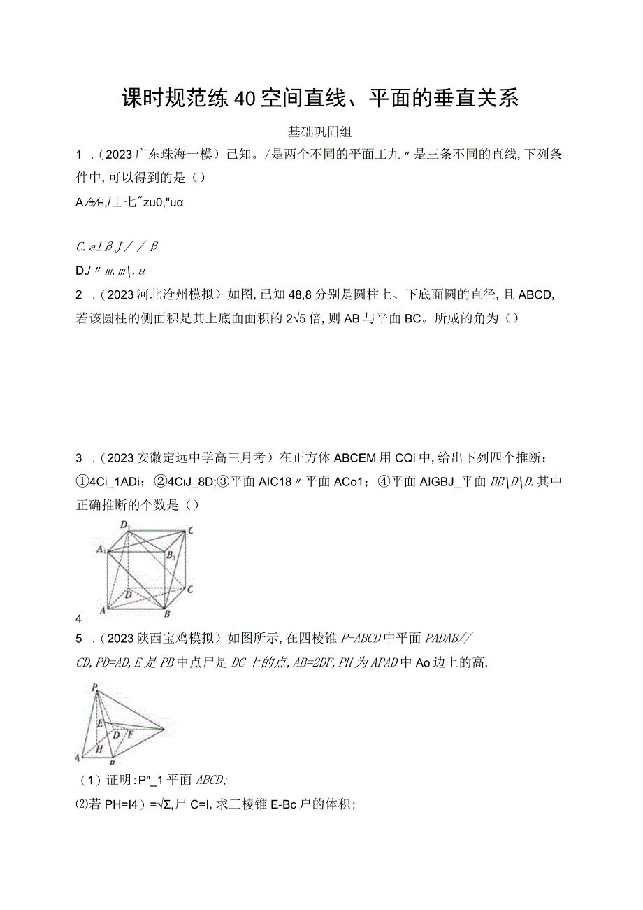 课时规范练40空间直线平面的垂直关系习题.docx_第1页