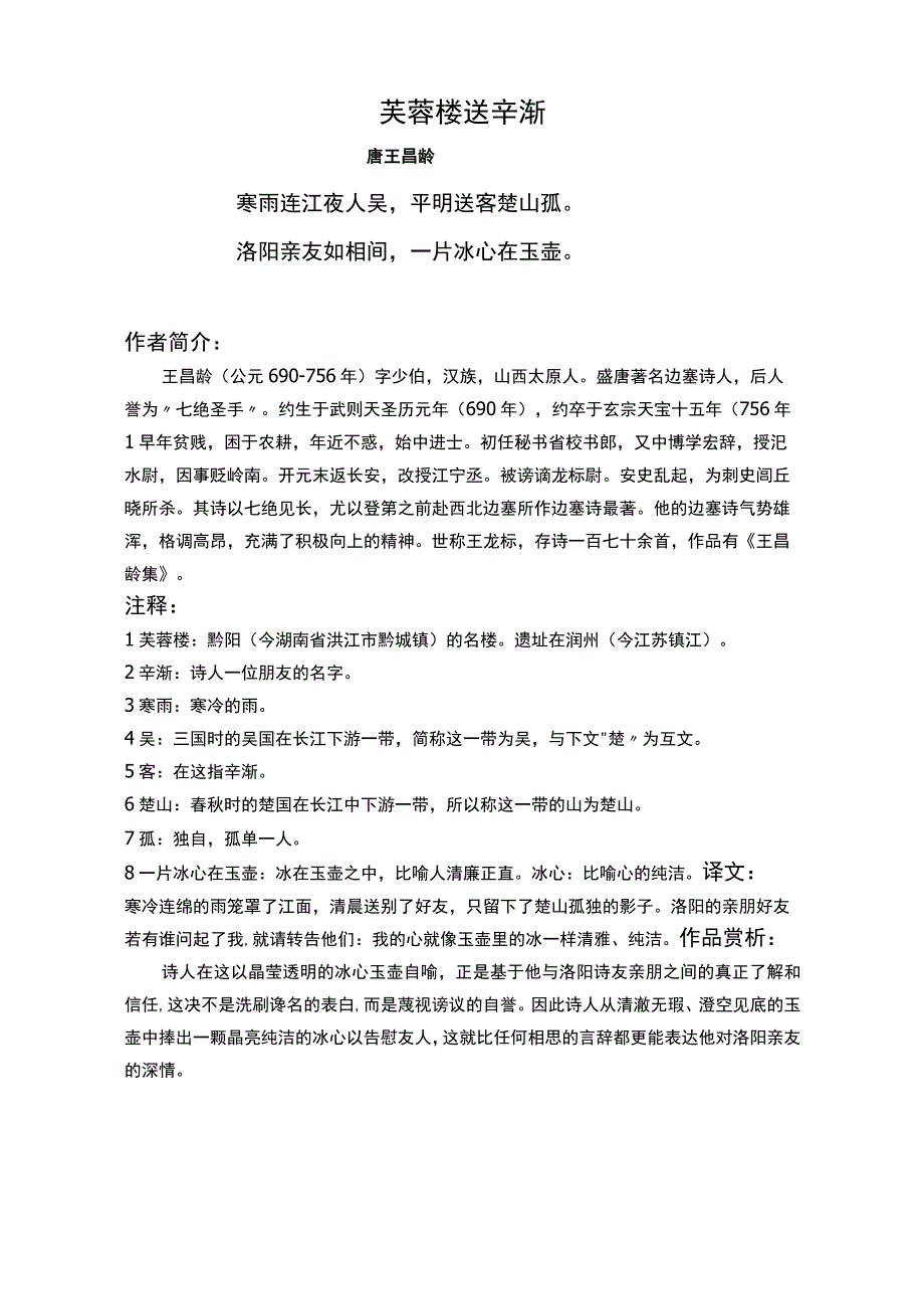 芙蓉楼送辛渐标准版赏析.docx_第1页