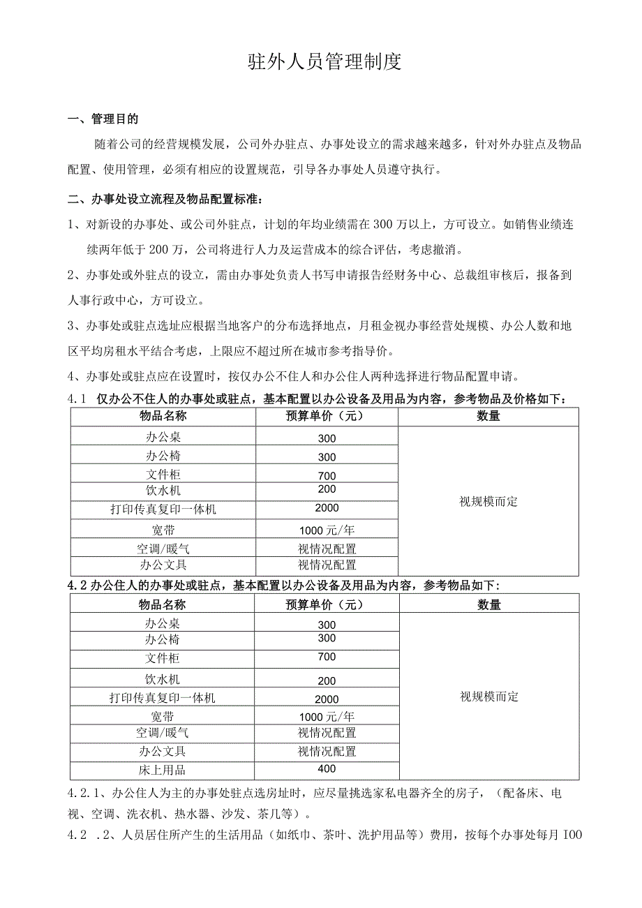 驻外人员管理制度.docx_第1页