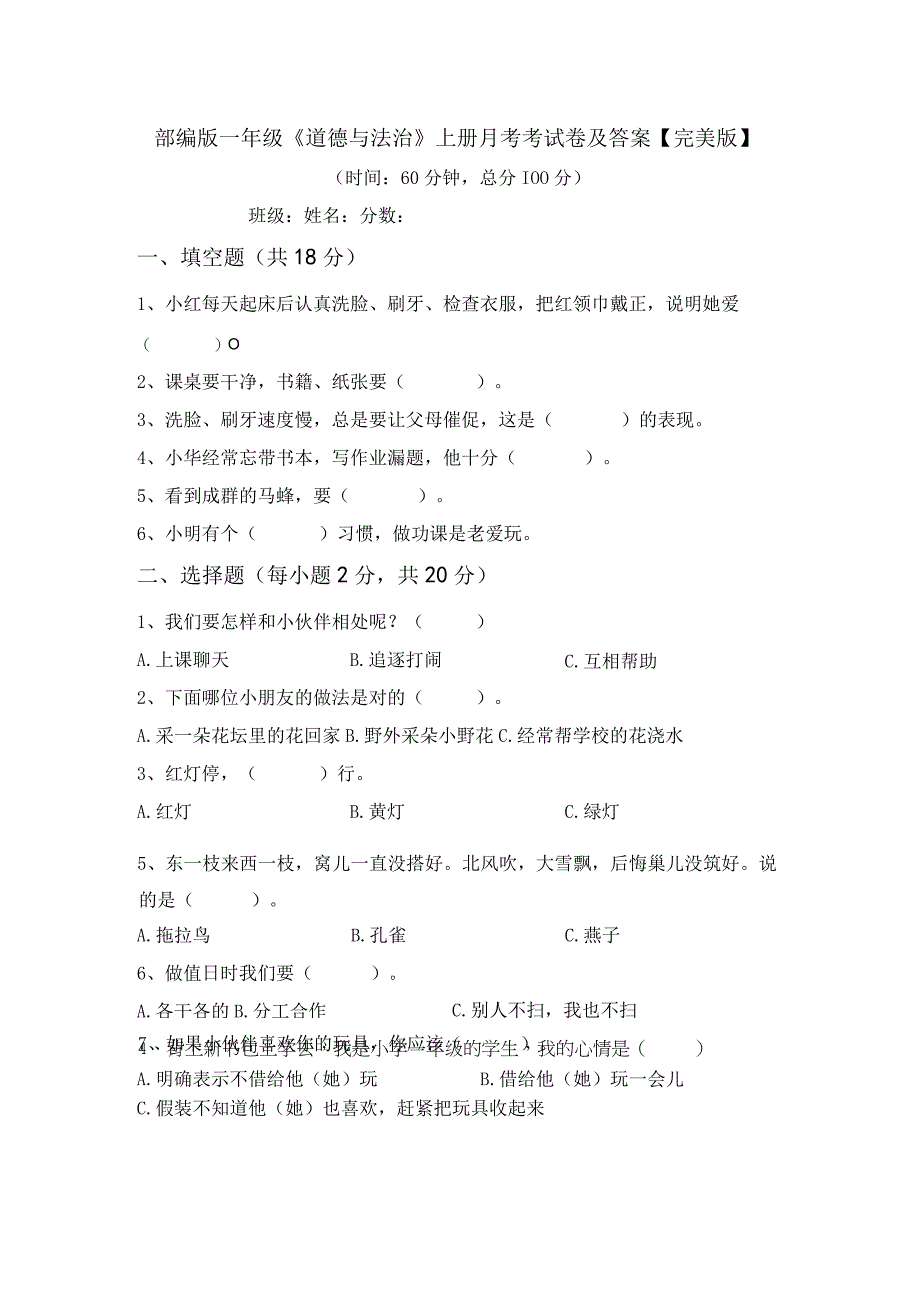 部编版一年级道德与法治上册月考考试卷及答案完美版.docx_第1页