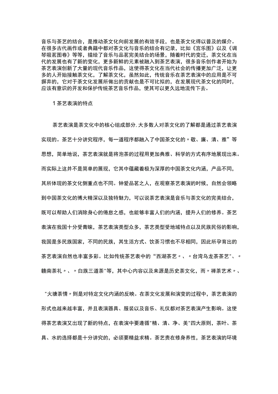 谈中国传统音乐在茶艺表演中的地位和作用.docx_第1页