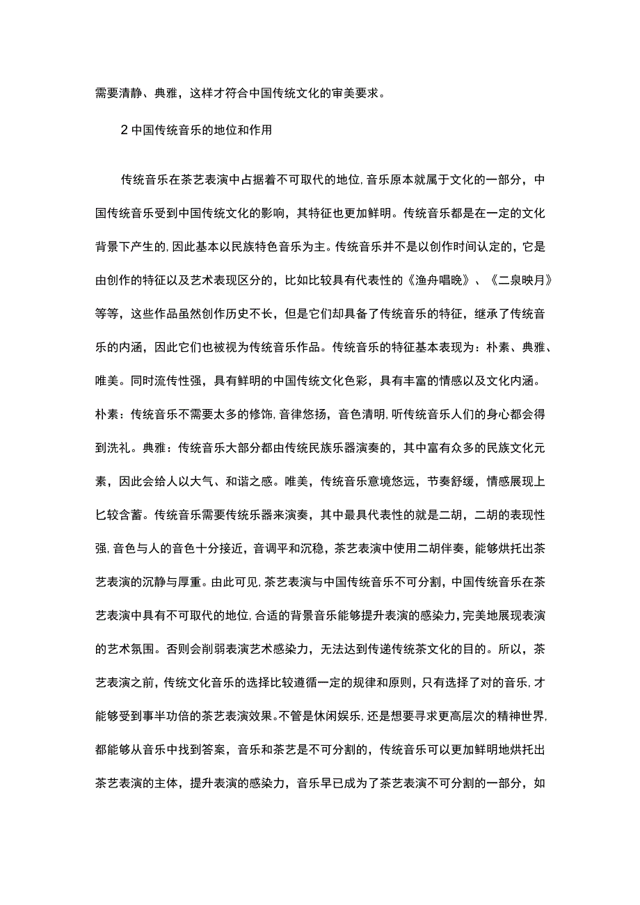 谈中国传统音乐在茶艺表演中的地位和作用.docx_第2页