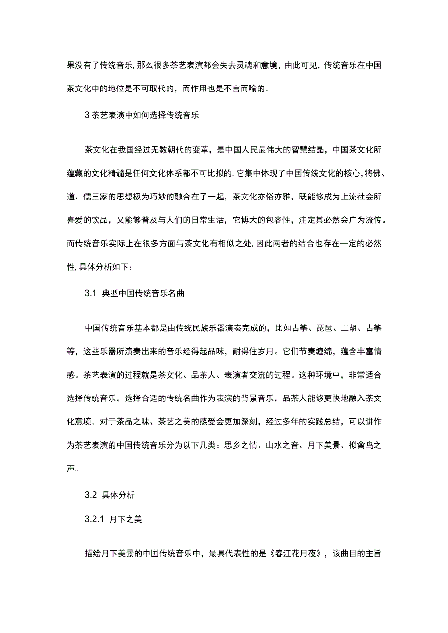 谈中国传统音乐在茶艺表演中的地位和作用.docx_第3页