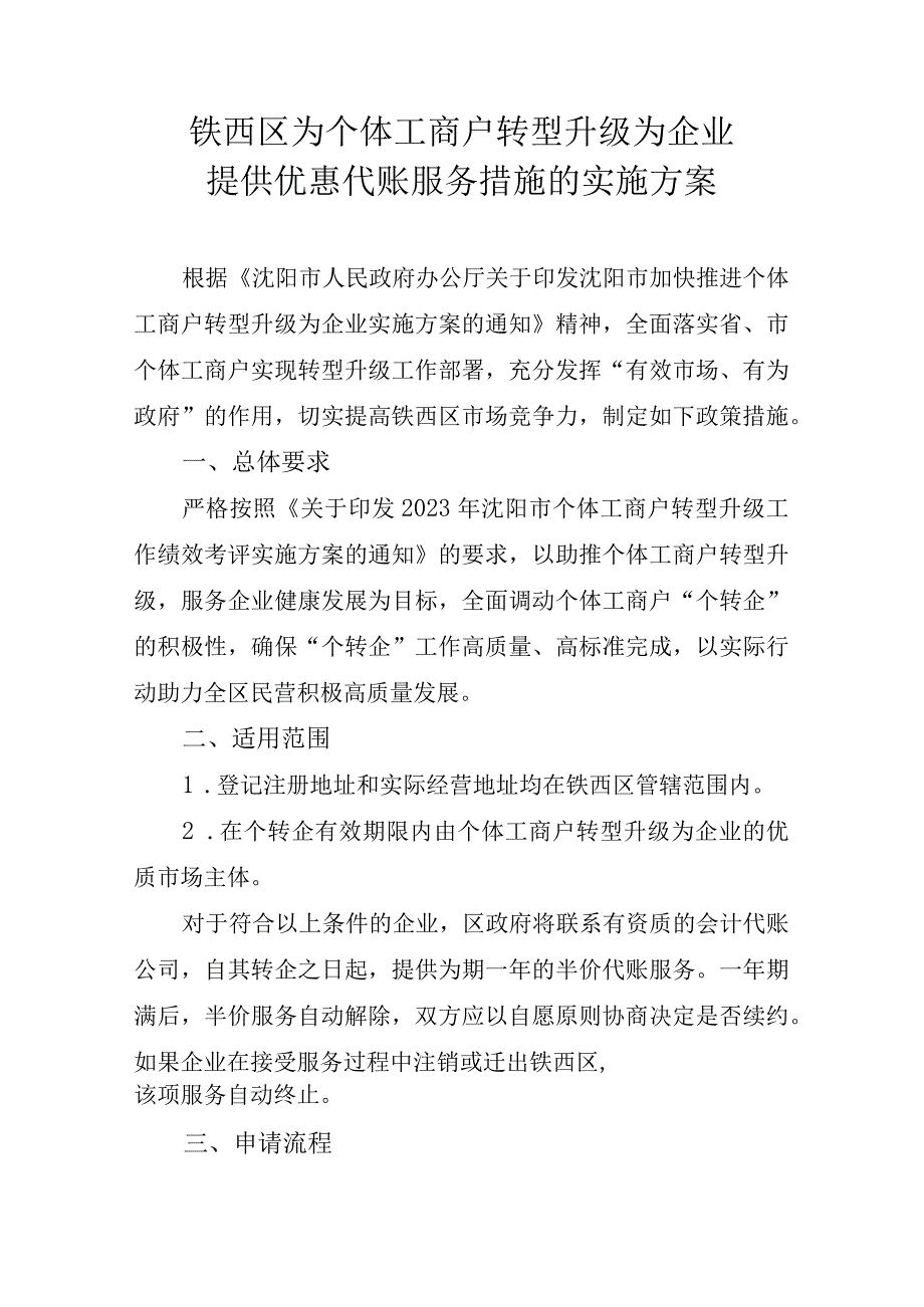 铁西区为个体工商户转型升级为企业提供优惠代账服务措施的实施方案.docx_第1页