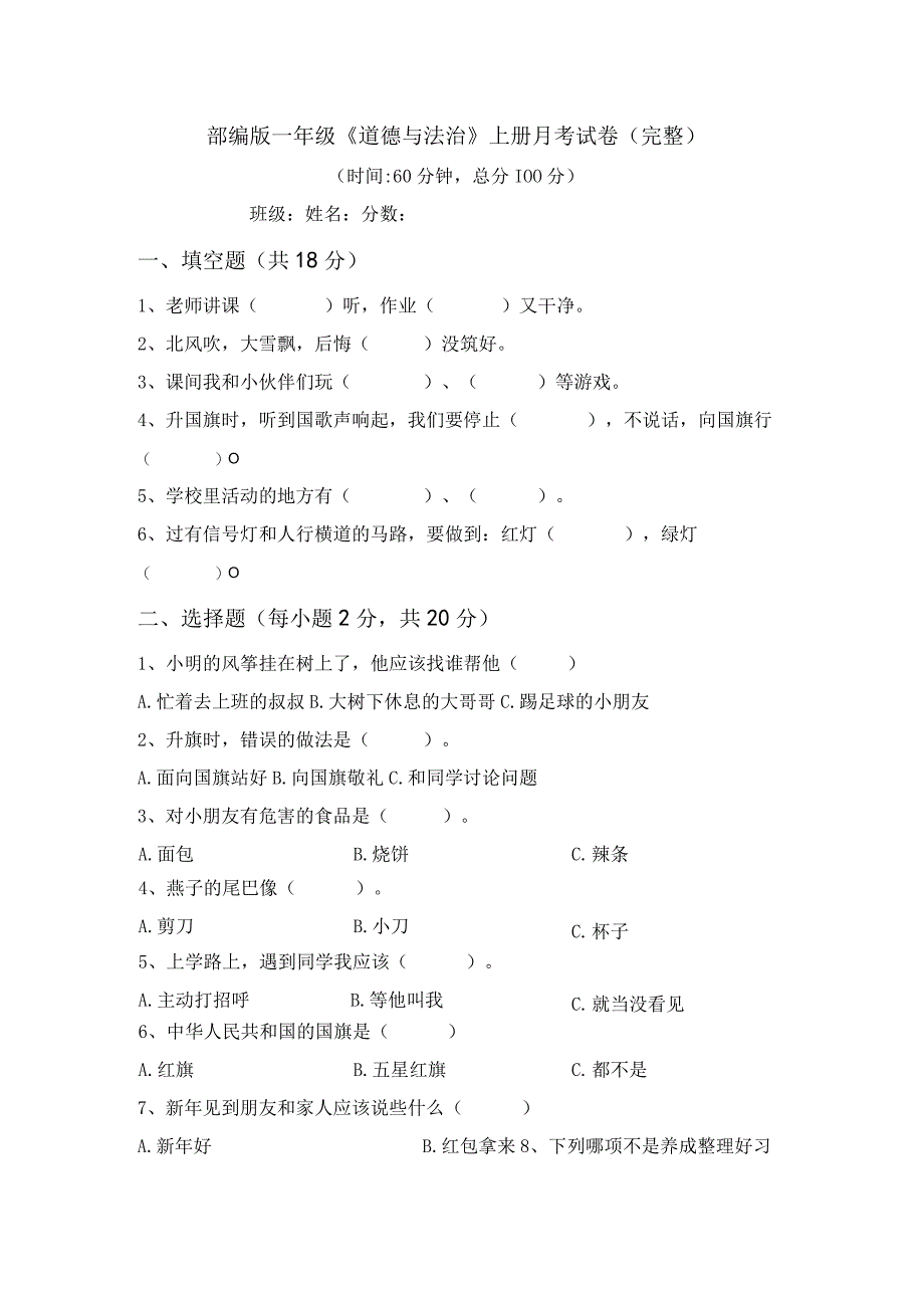 部编版一年级道德与法治上册月考试卷(完整).docx_第1页