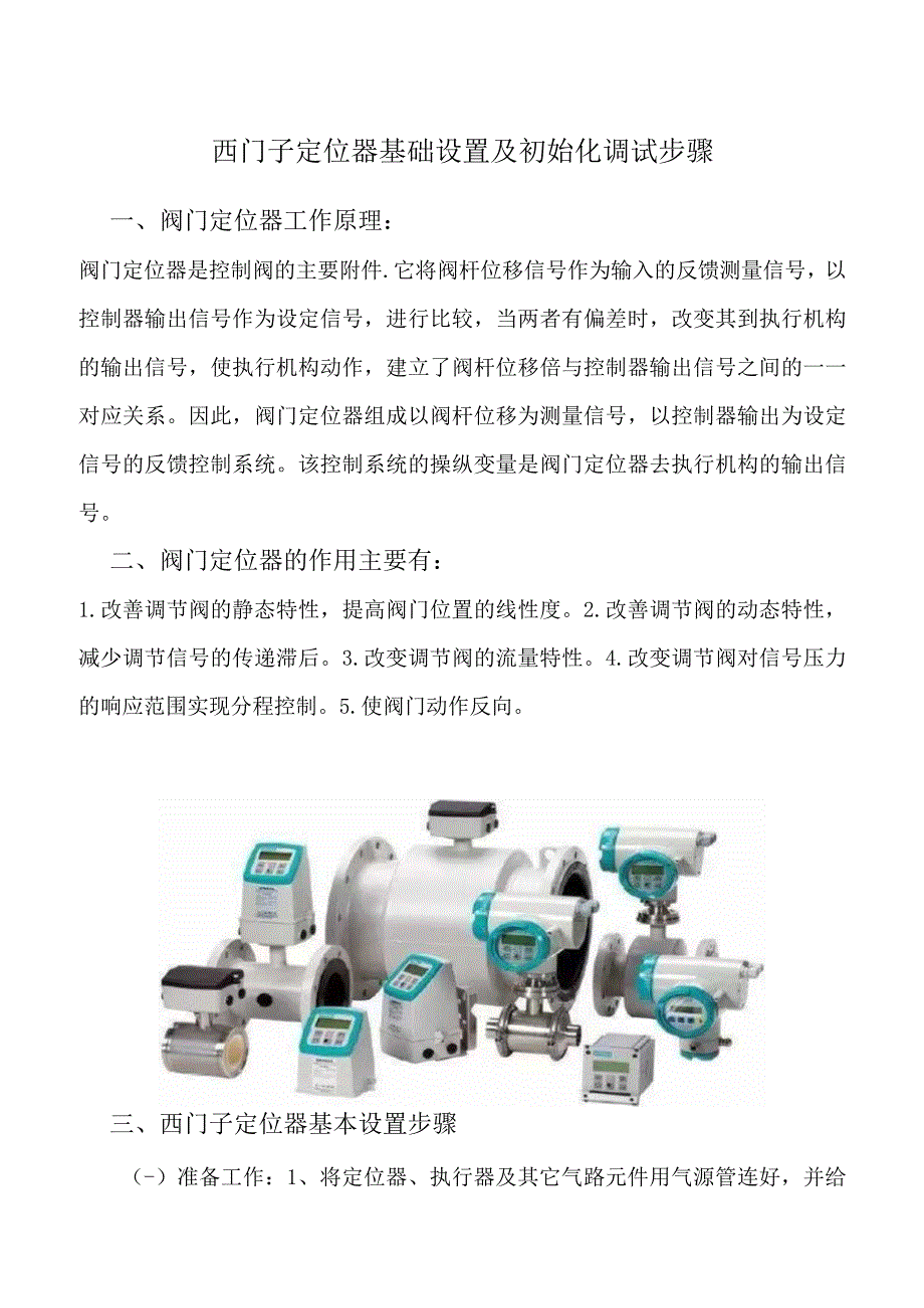 西门子定位器基础设置及初始化调试步骤.docx_第1页