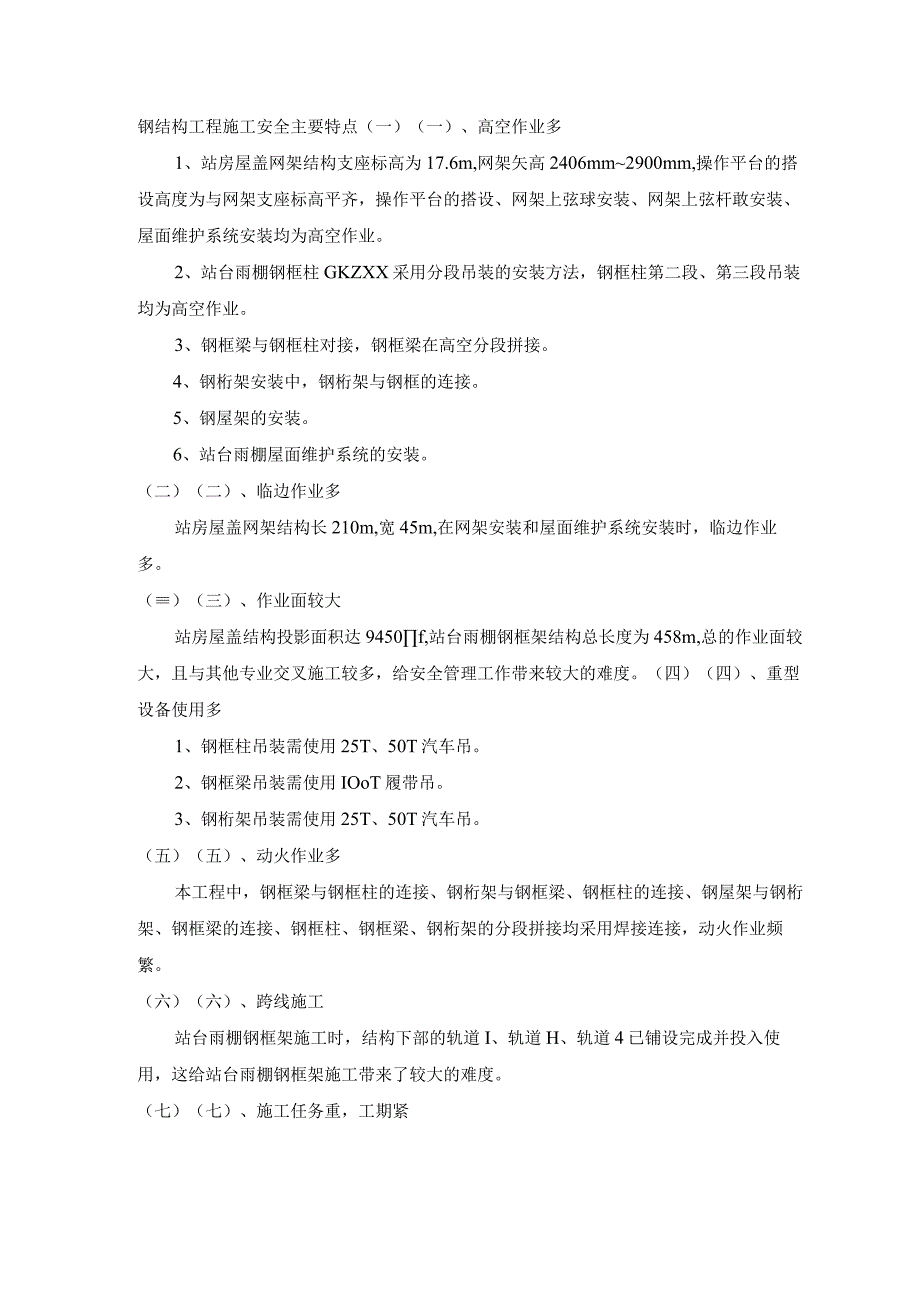 钢结构工程施工安全主要特点.docx_第1页